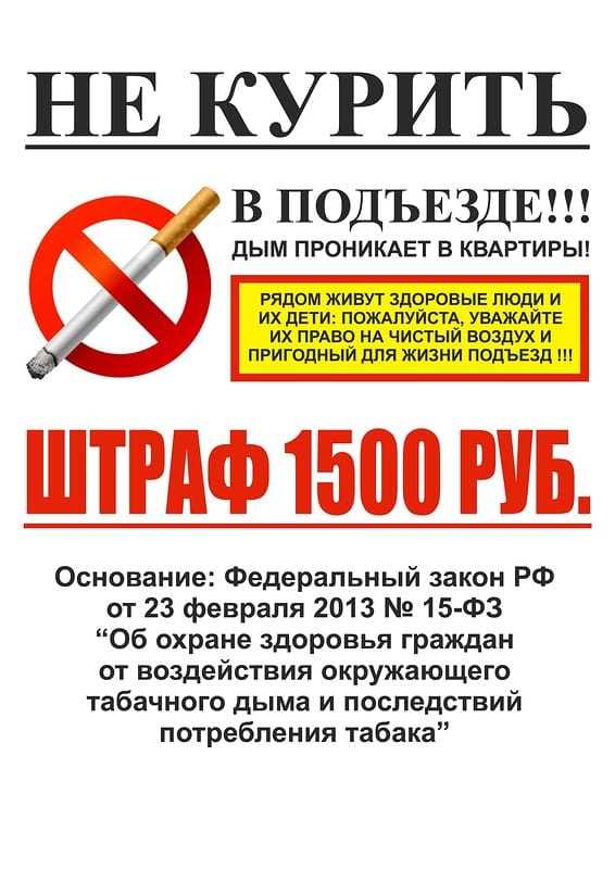 Курение в общественных местах в РФ: санкции по закону